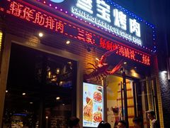 门面-叁宝烤肉• 西安烧烤(太乙路店)