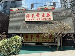 -海关荤豆花(洋河一路店)