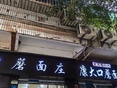 -康大口蘑面庄(将军街店)