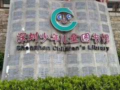 -深圳少年儿童图书馆