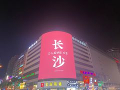 -黄兴南路步行商业街