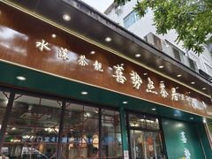 -喜势点·糖沙翁手工茶点·本地人茶居(永庆坊店)