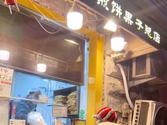 门面-清真·二嫂子煎饼果子(卫津路总店)