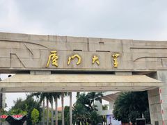 -厦门大学(思明校区)