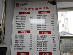 菜单-刘氏三和面馆