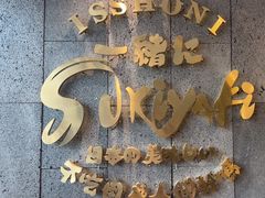 -一绪に寿喜烧(荟聚店)