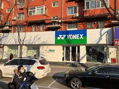 -YONEX网羽有约(新街口店)