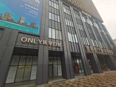 -宁波壹加壹口腔·矫正种植中心