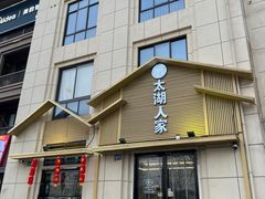 -太湖人家·喝土鸡汤·品太湖三白(动物园店)