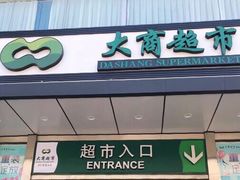 门面-大商超市(银岛店)