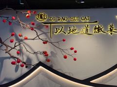 -集贤门·徽菜(福田店)