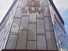 -美姿水荟美食水疗