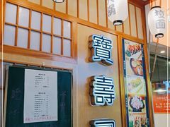 -宝寿司(红瓦寺店)