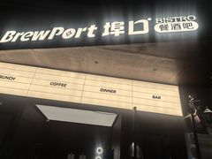 -埠口精酿夜景餐酒吧· BREWPORT BISTRO(长嘉汇重庆之眼店)