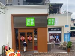 -奈雪的茶(大梅沙8号仓店)