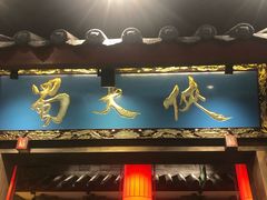 门面-蜀大侠火锅(寰球文化地标·总府店)