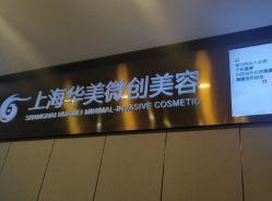 -上海华美医疗美容医院
