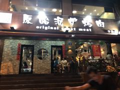 门面-红泥小火炉·东北泥炉烤肉(宁波总店)