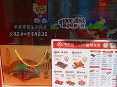 -净香园熟肉(北坦总店)