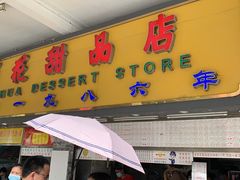 门面-百花传统甜品店(原址店)