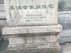 -李鸿章故居