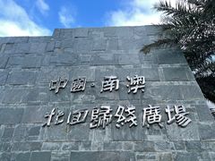 -青澳湾北回归线广场