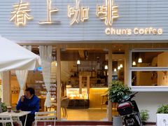 门面-春上咖啡