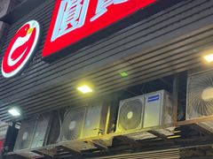 -圆宝台湾小吃(迎津街店)