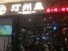 -名联汀州里·客小馆(世欧店)