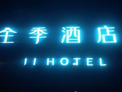 -全季酒店(北京南锣鼓巷安定门地铁站店)