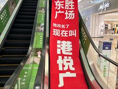 -港悦广场
