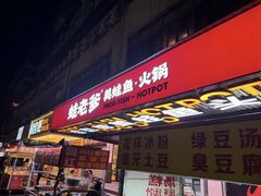 -蛙老爹·蜀香美蛙鱼头(王家湾店)