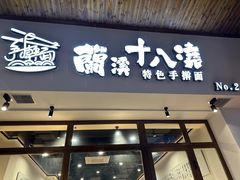 -兰溪十八浇(天一店)
