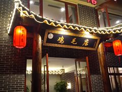门面-达旺·鸡毛店(巴南万达店)