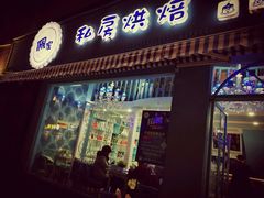 -佩家私房烘焙(宝龙店)