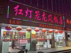 -红灯笼龙凤饭店(宁波老字号店)