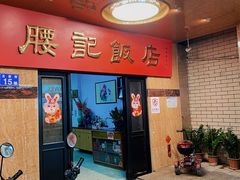 门面-腰记饭店(龙源路店)