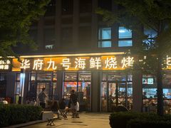 -华府九号海鲜烧烤大排档(龙域店)