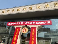 -南京市规划建设展览馆