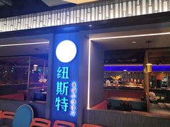 门面-纽斯特牛排自助餐厅(浦东文峰广场店)