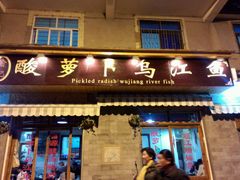 -大理.老字号渝记酸萝卜乌鱼(古城总店)