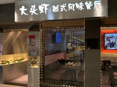 门面-大头虾越式风味餐厅(光明广场店)