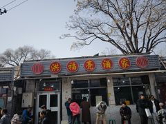-洪福亮酒家(南草厂街店)