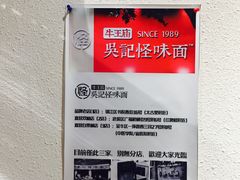 -牛王庙吳記怪味面(双楠店)
