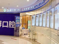 -泰康拜博口腔(凯迪大厦店)