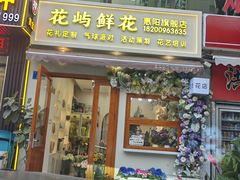 -花屿鲜花(淡水店)