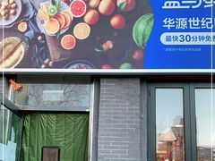 门面-盒马鲜生(双清路店)