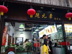 门面-赵元章肉骨烧(山塘街店)