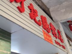 -河记肠粉店