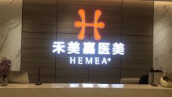 -禾美嘉医疗美容